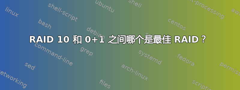 RAID 10 和 0+1 之间哪个是最佳 RAID？