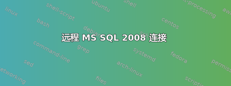 远程 MS SQL 2008 连接