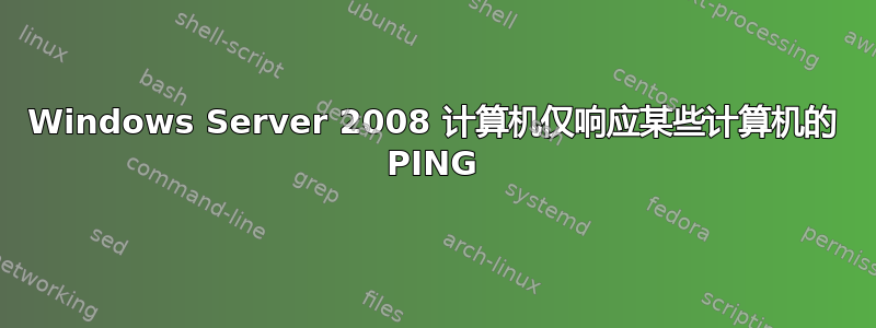 Windows Server 2008 计算机仅响应某些计算机的 PING