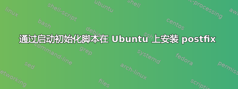 通过启动初始化脚本在 Ubuntu 上安装 postfix