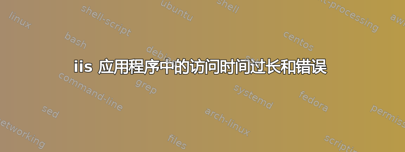 iis 应用程序中的访问时间过长和错误