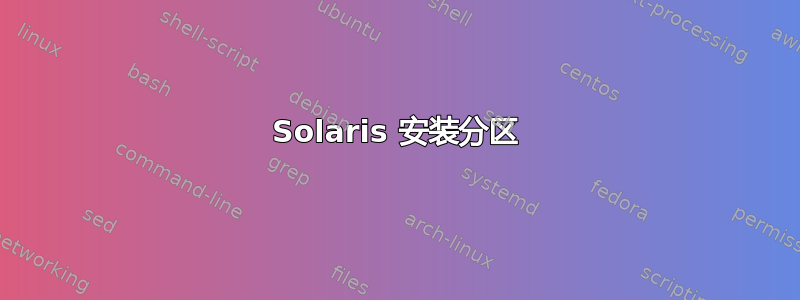 Solaris 安装分区