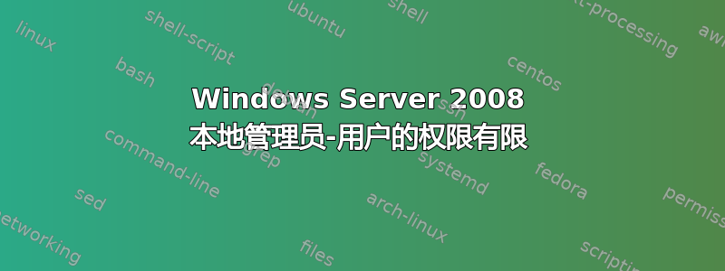 Windows Server 2008 本地管理员-用户的权限有限