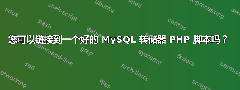 您可以链接到一个好的 MySQL 转储器 PHP 脚本吗？