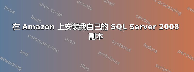 在 Amazon 上安装我自己的 SQL Server 2008 副本