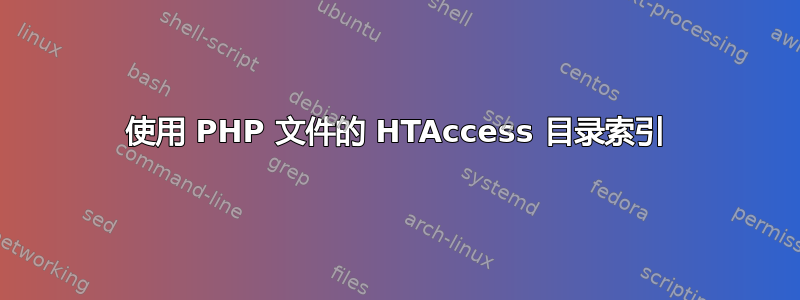 使用 PHP 文件的 HTAccess 目录索引