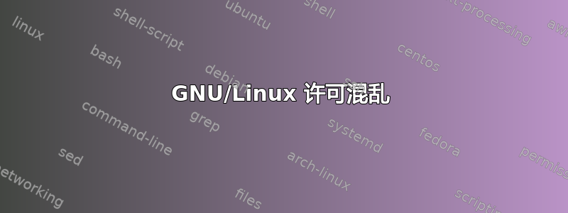 GNU/Linux 许可混乱