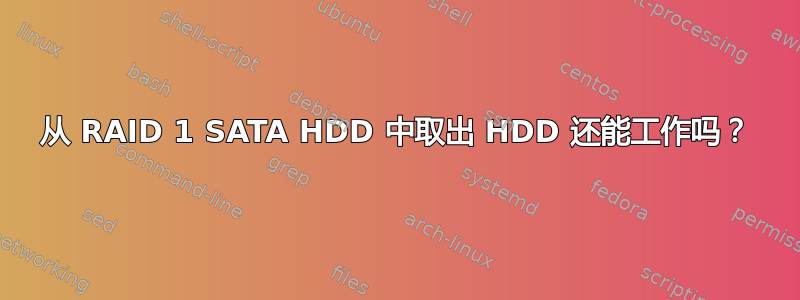 从 RAID 1 SATA HDD 中取出 HDD 还能工作吗？