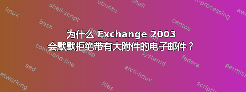 为什么 Exchange 2003 会默默拒绝带有大附件的电子邮件？