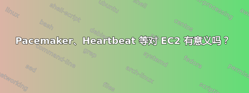 Pacemaker、Heartbeat 等对 EC2 有意义吗？