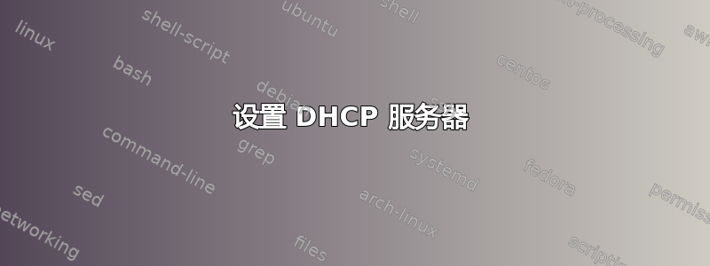 设置 DHCP 服务器