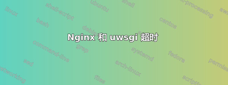 Nginx 和 uwsgi 超时