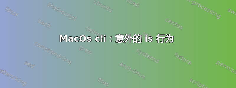 MacOs cli：意外的 ls 行为