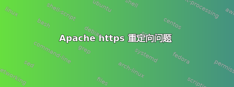 Apache https 重定向问题