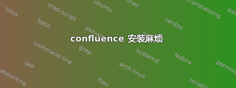 confluence 安装麻烦