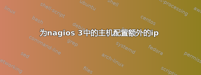 为nagios 3中的主机配置额外的ip