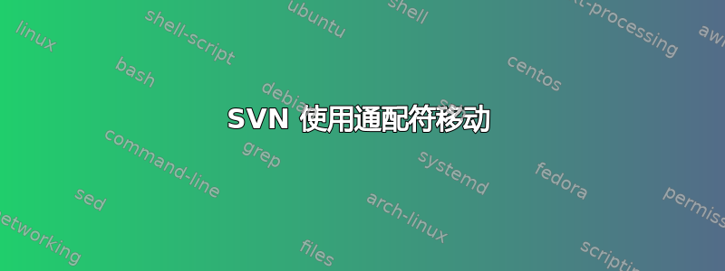 SVN 使用通配符移动