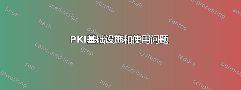 PKI基础设施和使用问题