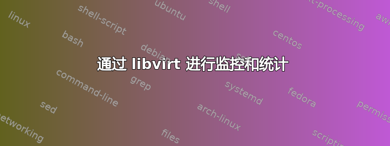 通过 libvirt 进行监控和统计