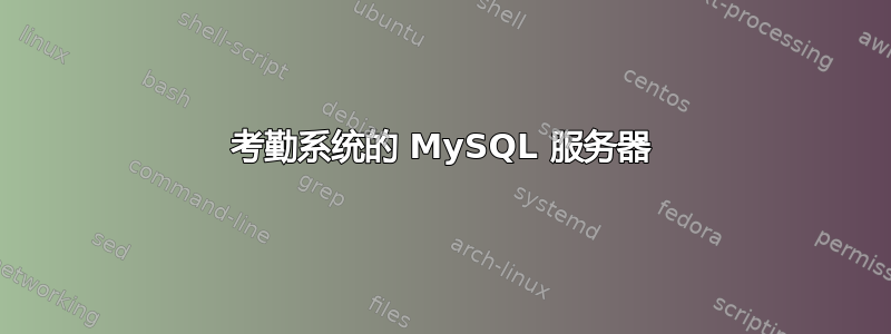 考勤系统的 MySQL 服务器