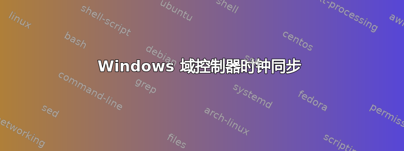 Windows 域控制器时钟同步