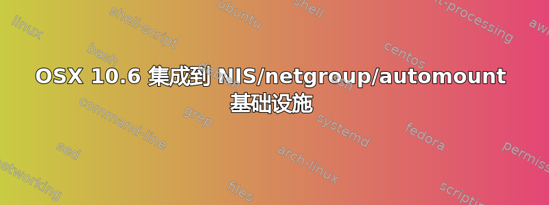 OSX 10.6 集成到 NIS/netgroup/automount 基础设施