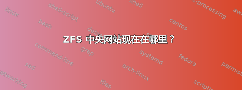 ZFS 中央网站现在在哪里？