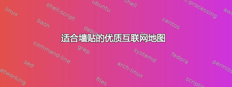 适合墙贴的优质互联网地图 