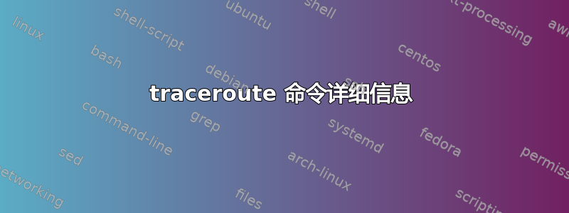 traceroute 命令详细信息