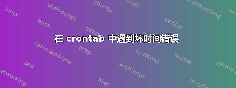 在 crontab 中遇到坏时间错误