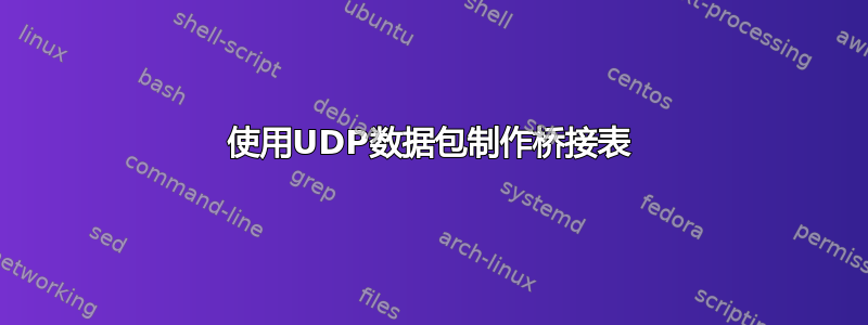 使用UDP数据包制作桥接表