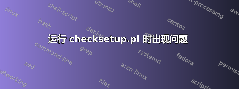 运行 checksetup.pl 时出现问题