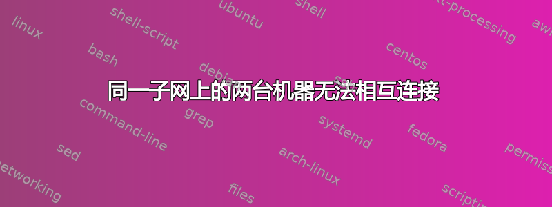 同一子网上的两台机器无法相互连接