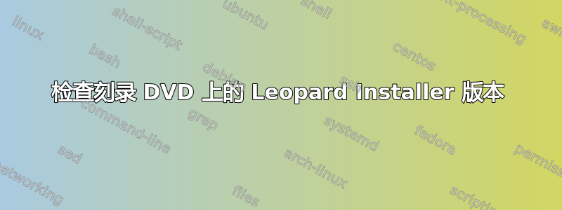 检查刻录 DVD 上的 Leopard Installer 版本