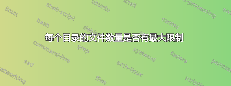 每个目录的文件数量是否有最大限制