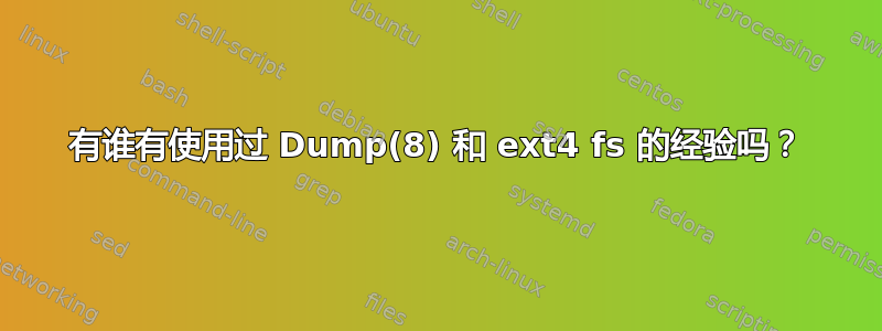 有谁有使用过 Dump(8) 和 ext4 fs 的经验吗？