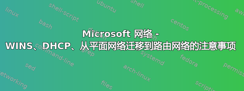 Microsoft 网络 - WINS、DHCP、从平面网络迁移到路由网络的注意事项