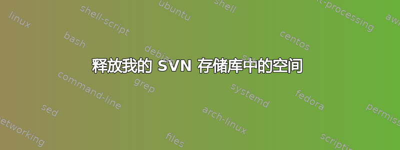 释放我的 SVN 存储库中的空间