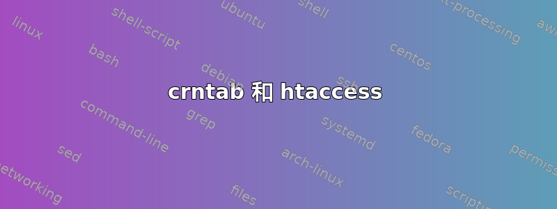 crntab 和 htaccess