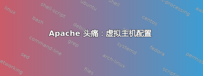 Apache 头痛：虚拟主机配置