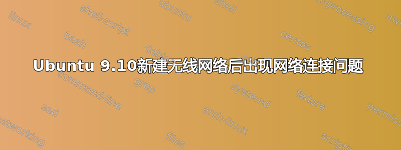 Ubuntu 9.10新建无线网络后出现网络连接问题