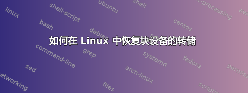 如何在 Linux 中恢复块设备的转储