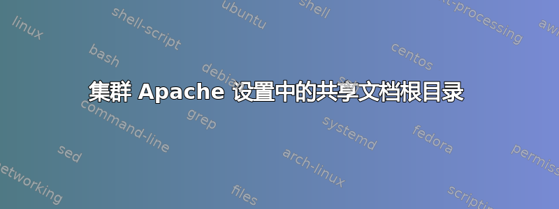 集群 Apache 设置中的共享文档根目录