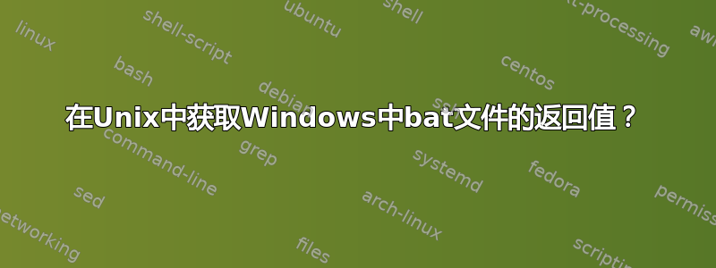 在Unix中获取Windows中bat文件的返回值？