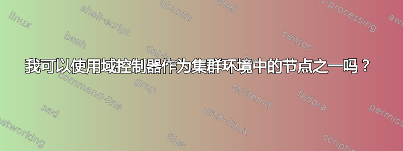 我可以使用域控制器作为集群环境中的节点之一吗？