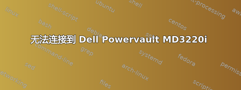 无法连接到 Dell Powervault MD3220i