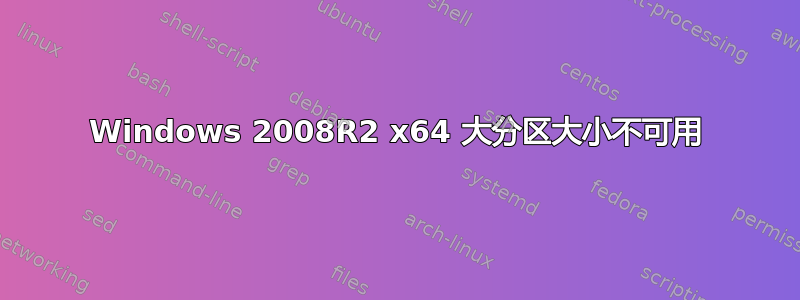 Windows 2008R2 x64 大分区大小不可用