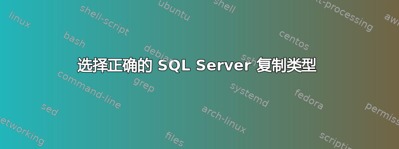 选择正确的 SQL Server 复制类型