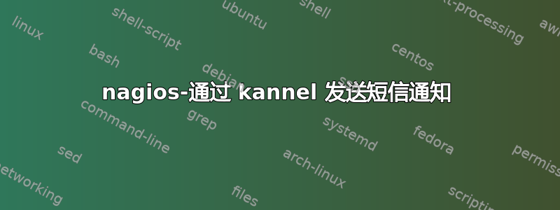 nagios-通过 kannel 发送短信通知