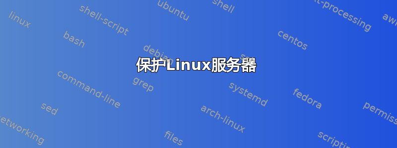 保护Linux服务器